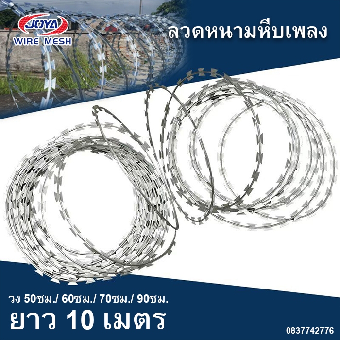 ลวดหนามหีบเพลง ลวดหนามล้อมรั้ว รั้วทหาร เส้นผ่านศูนย์กลาง 50- 90cm ยาว 10 เมตร ลวดหนาม ล้อมบ้าน โรงง