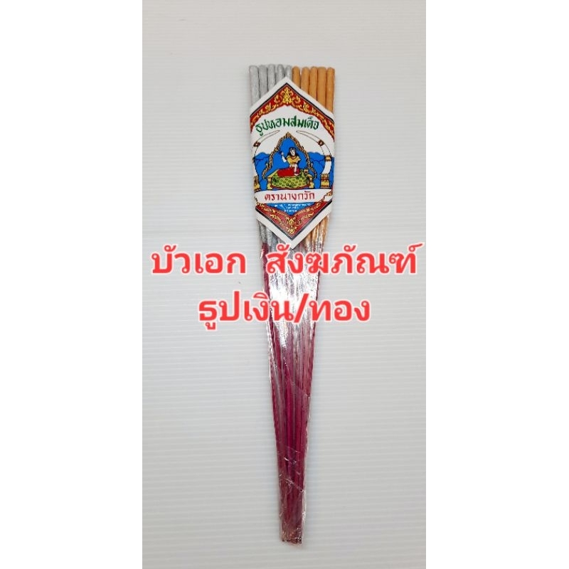 ธูปเงิน ธูปทอง ธูปแหนบ บรรจุ 10 ดอก/แหนบ (เงิน5/ทอง5) สูง 28 ซม.