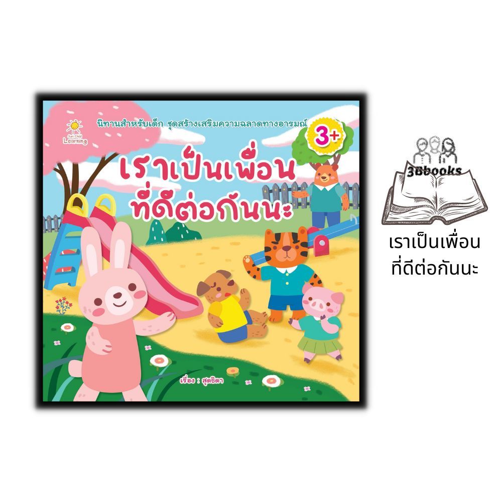 หนังสือ เราเป็นเพื่อนที่ดีต่อกันนะ : หนังสือเด็ก นิทาน นิทานพัฒนา EF ทักษะสมอง