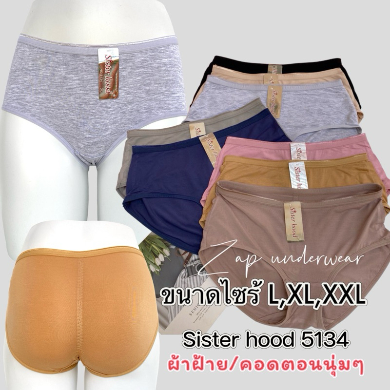 กางเกงในผู้หญิง sister hood 5134 ยกก้น เอวกลาง ผ้าฝ้าย สัมผัสนุ่มละมุน ยืดได้เยอะใส่สบายที่สุด