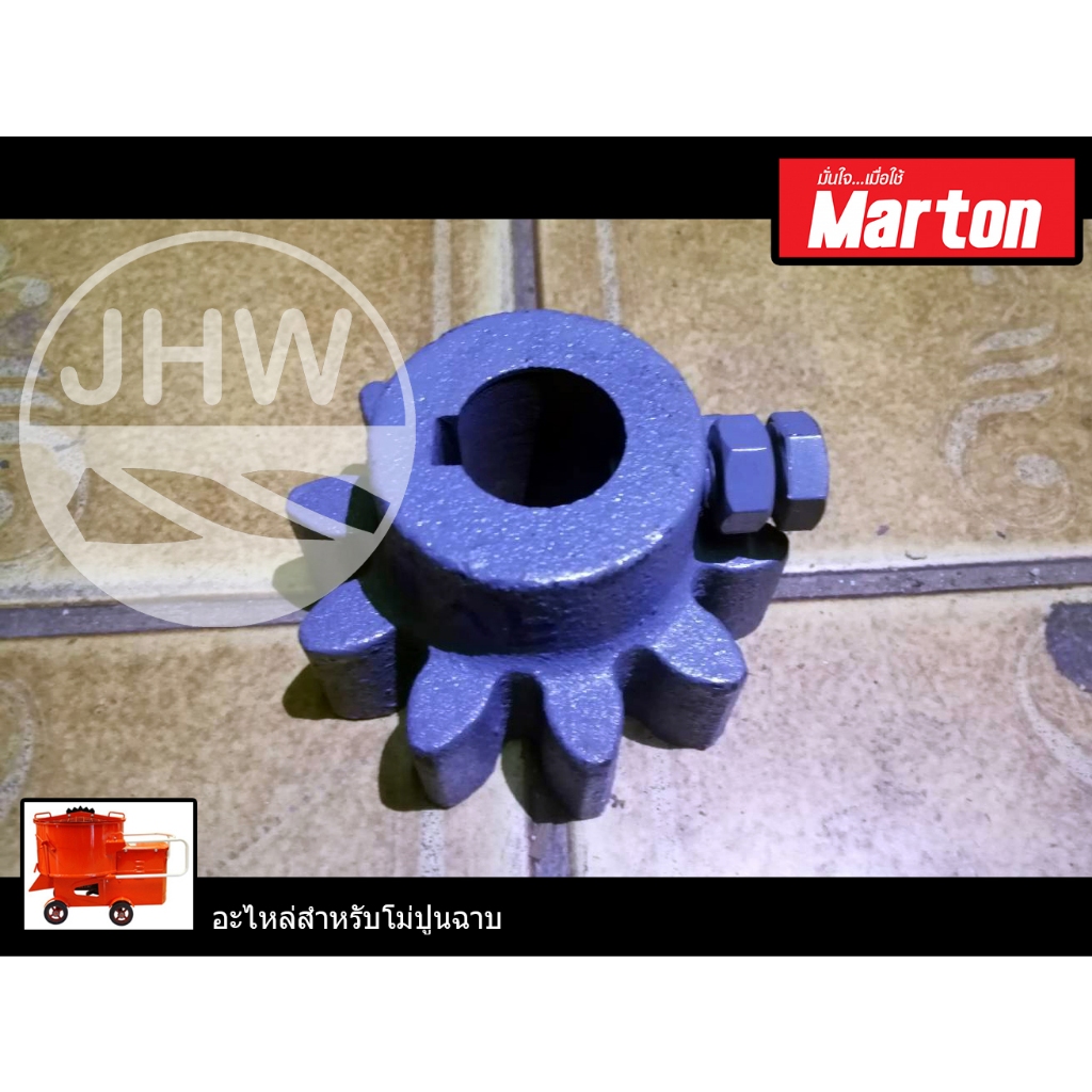เฟืองโม่ปูนฉาบ 10ฟัน สำหรับโม่ปูนฉาบ ยี่ห้อ มาร์ตัน MARTON (สินค้าแท้100%) by JHW