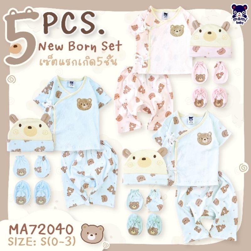 Mami Baby เซต 5 ชิ้น ชุดผูกหน้า สำหรับเด็กแรกเกิดถึงประมาณ 3 เดือน