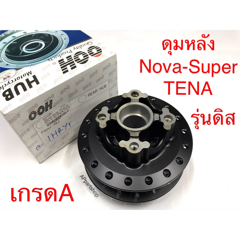 ดุมหลัง Nova-Super TENA รุ่นดิส สีดำ เดิม แบบแท้ ใหม่มือหนึ่ง ดุมล้อหลัง โนวา ซุปเปอร์ เทน่า รุ่นดิส