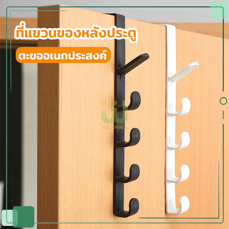 ตะขอ 5 ตะขอ ตะขออเนกประสงค์ ตะขอแขวนประตู ตู้ครัว ไม่ต้องเจาะผนัง มี 2สี Hook