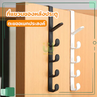 ตะขอ 5 ตะขอ ตะขออเนกประสงค์ ตะขอแขวนประตู ตู้ครัว ไม่ต้องเจาะผนัง มี 2สี Hook