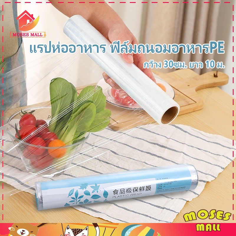 แรปห่ออาหาร ที่ห่ออาหาร แรป ขนาด 30ซม. ถุงครอบถนอมอาหารPE ยืดได้ แบบใช้แล้วทิ้ง