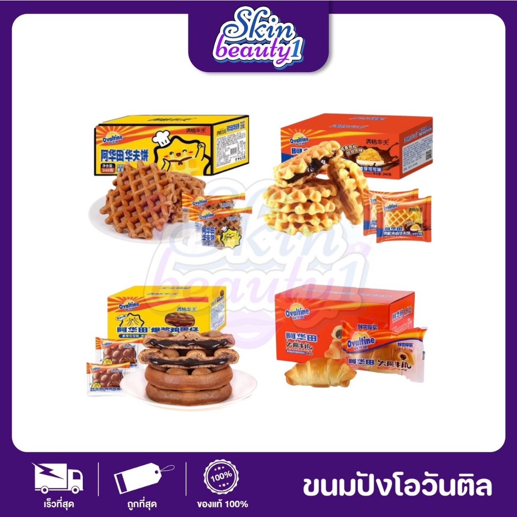 ขนมปังโอวันติล Ovaltine นำเข้า ของใหม่ ล็อตใหม่ วาฟเฟิลโอวัลติน Ovaltine waffle วาฟเฟิลหมูหยอง