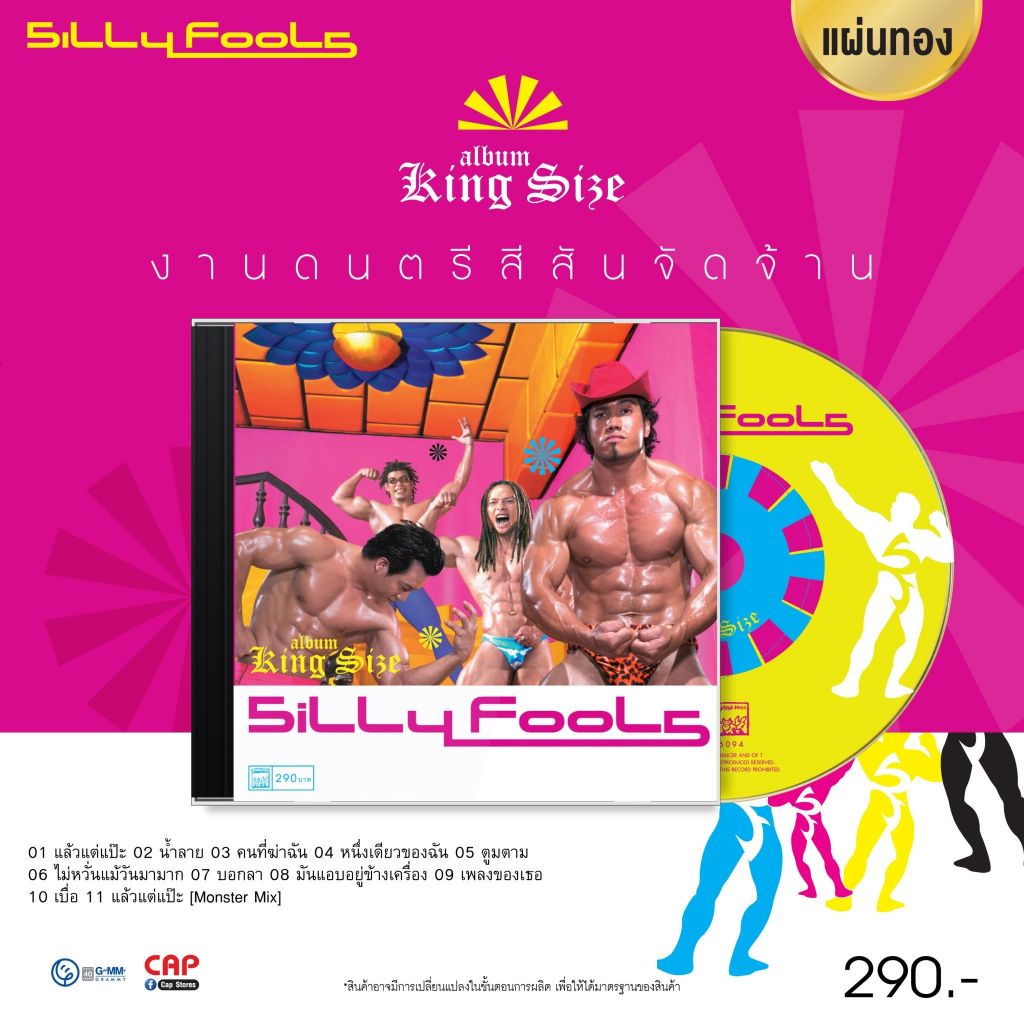 CD แผ่นทอง Silly Fools อัลบั้ม King Size งานดนตรีสีสันจัดจ้าน