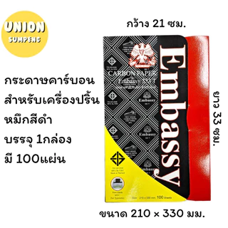 (USP)💯แท้กล่อง100แผ่นเต็ม💯 Embassy กระดาษคาร์บอน กระดาษก็อปปี้ สีน้ำเงิน สีดำ เอมบาสซี่ กระดาษสำเนา ชนิดเขียน ก็อปปี้
