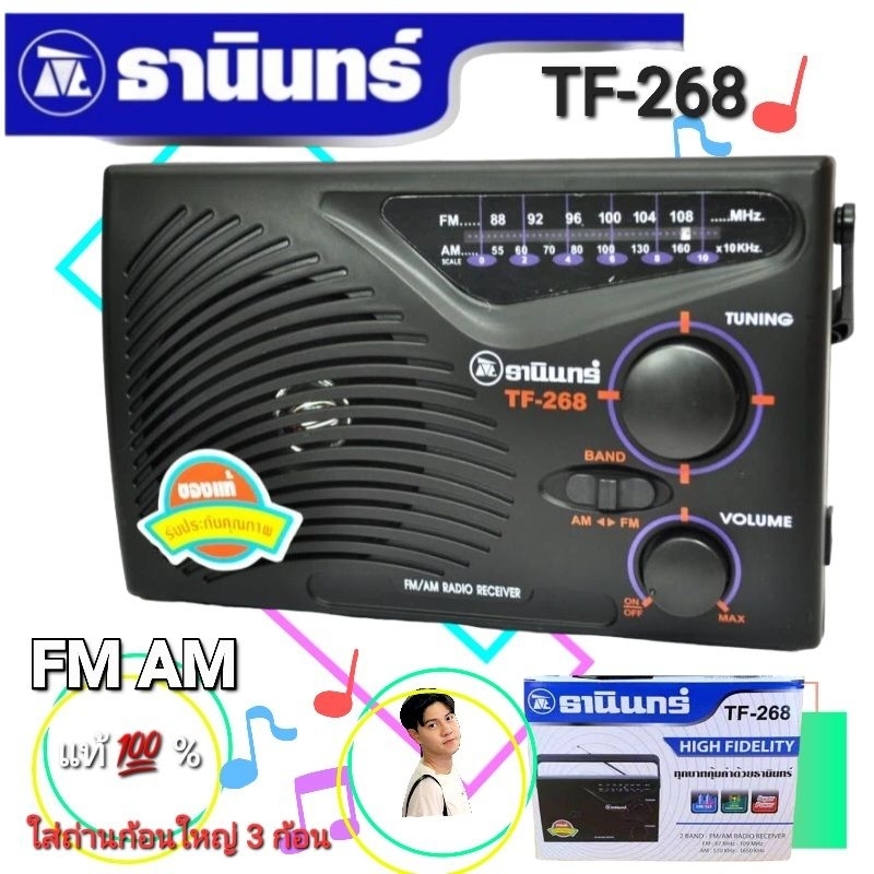 cholly.shop TF-268 Tanin วิทยุธานินทร์ FM / AM ของแท้ 100% ใส่ถ่านขนาดD-3ก้อน วิทยุธานินทร์ของแท้
