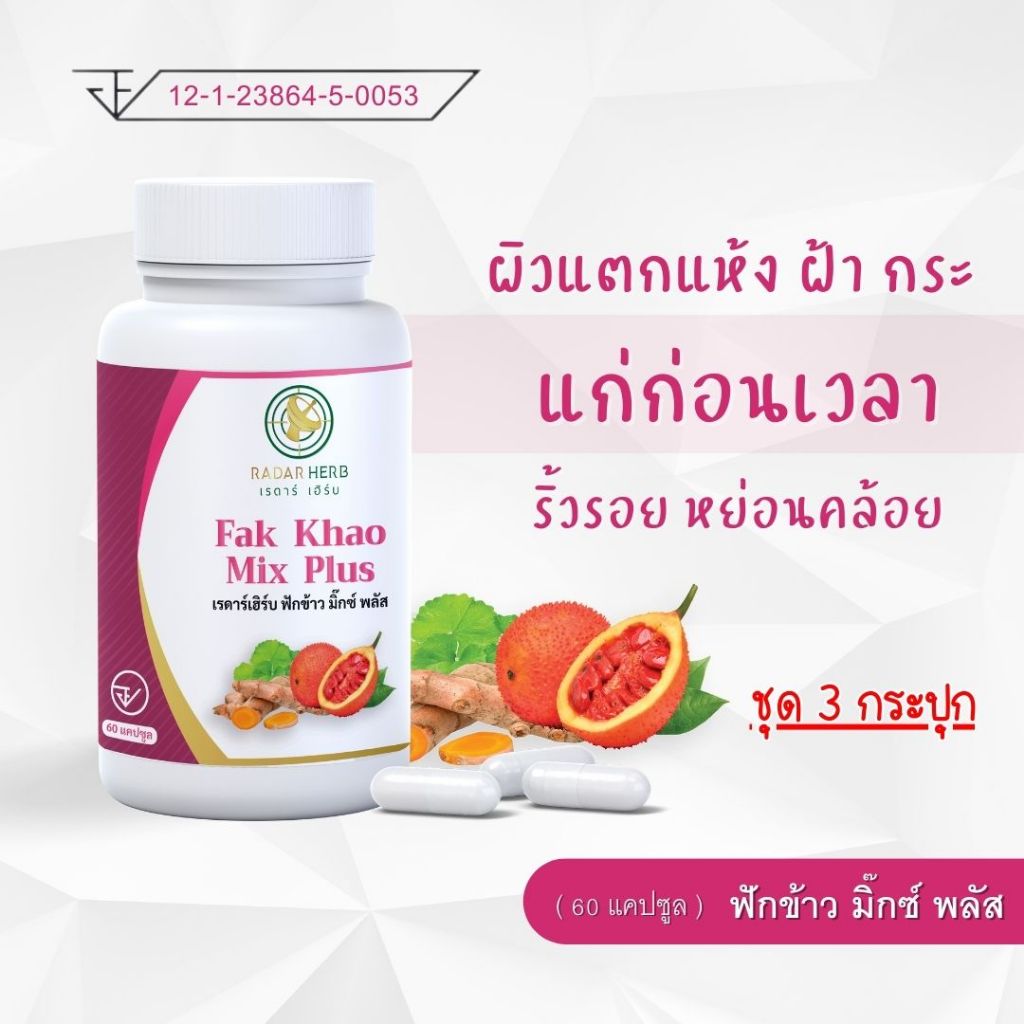 ( 3 กระปุก ) ฟักข้าว มิ๊กซ์ พลัส ผิวแตกแห้ง ฝ้า กระ แก่ก่อนเวลา ริ้วรอย หย่อนคล้อย ( เรดาร์เฮิร์บ 60 แคปซูล )