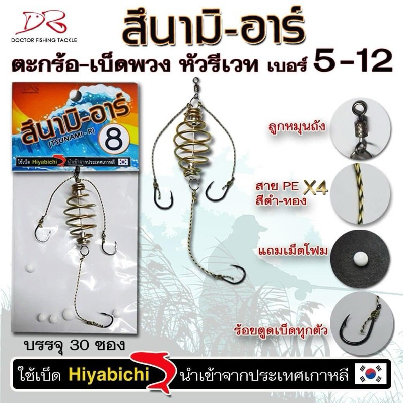 ตะกร้อ-เบ็ดพวง หัวรีเวท หัวลูกปัด สึนามิอาร์ เบอร์ 5-12