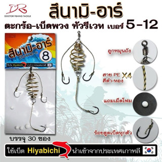 🎣ตะกร้อ-เบ็ดพวง หัวรีเวท หัวลูกปัด สึนามิอาร์ เบอร์ 5-12