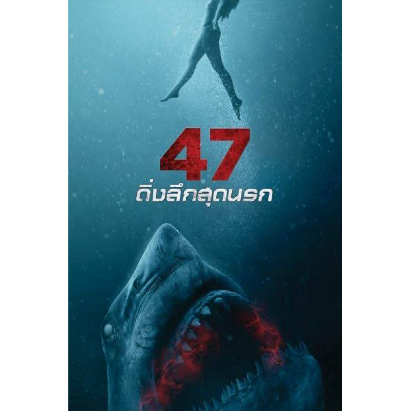 DVD 47 ดิ่งลึกสุดนรก 47 Meters Down : Uncaged เสียงไทย