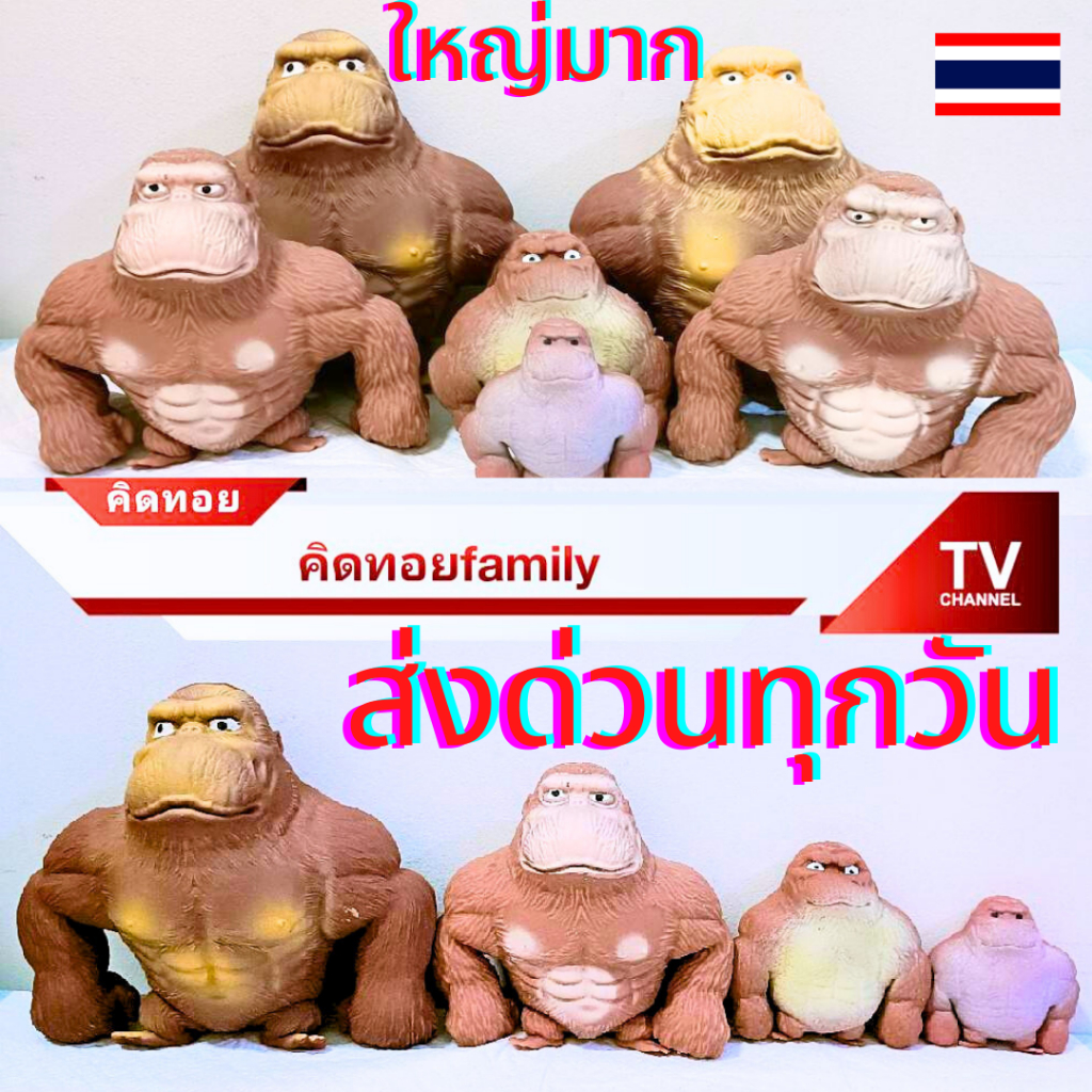 กอริลลายักษ์ยืด กอลิล่ายักษ์ยืด กอริลลาสกุชชี่ ของเล่นกอริลลา ของเล่นคลายเครียด ของเล่นบีบอัดสามารถยืดออกได้