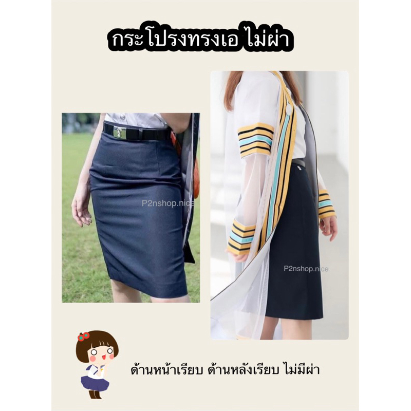 กระโปรงสีกรมไม่มีผ่า