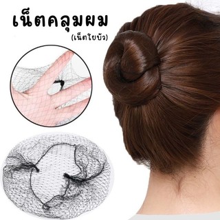 เน็ตคลุมผม แบบบาง สำหรับเกล้าผม เก็บผม (เน็ตใยบัว)