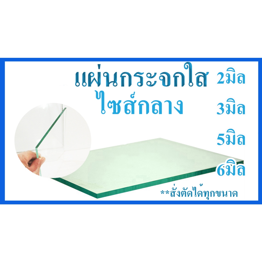 แผ่นกระจกใส ไซส์กลาง*สั่งตัดได้*can be cut to order. แข็งแรง ใช้สำหรับ ทำชั้นวาง ปูรองโต๊ะ ทำตู้โชว์