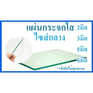 แผ่นกระจกใส ไซส์กลาง ลบคมเจียรขอบเรียบร้อย *สั่งตัดได้ทุกขนาด*Can be cut to order in any size.