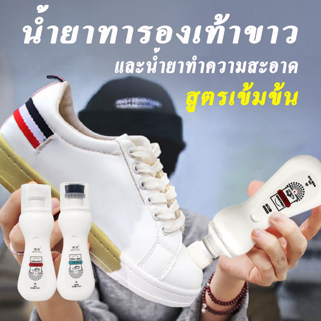 ยาทารองเท้าขาว ทำความสะอาด ซักแห้ง รองเท้า Sneakers แบบขวดพร้อมใช้ สะดวกรวดเร็ว ใช้งานง่ายมากๆ