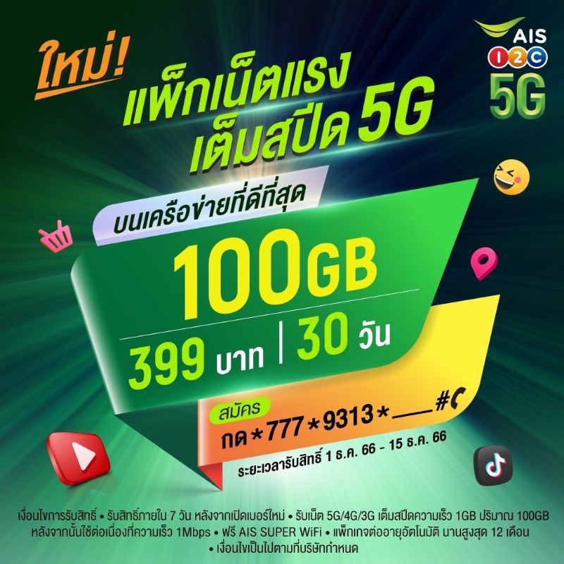 NET SIM เบอร์ตอง พร้อมเล่นเน็ตและโทรฟรี ราคาพิเศษ 899 บาท (AIS) by NET SIM Thailand