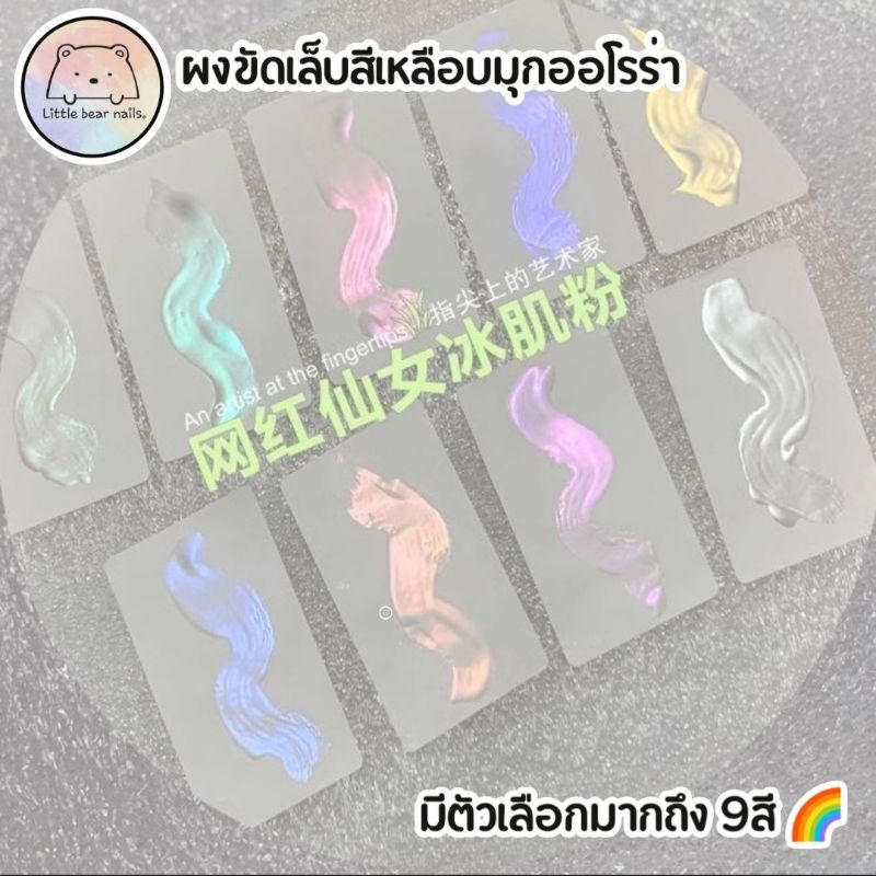 ผงขัดเล็บ สีมุกออโรร่า ผงขัดมุก ผงขัดเล็บสีมุกเหลือบออโรร่า ประกายออโรร่า รหัส BJF ราคา ถูกที่สุด ดีลบีเคเค แกลเลอรีภาพที่ 2