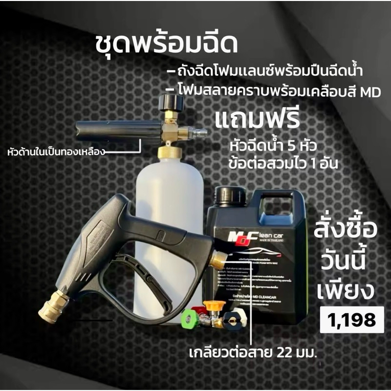 12.12 ถังฉีดโฟมแลนซ์+โฟมล้างรถสลายคราบ MD Clean Car ชุดพร้อมฉีด