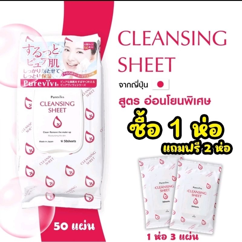 แผ่นเช็ดเครื่องสำอางพร้อมบำรุงผิว Purevivi Cleansing Sheet 50 Sheets. ( สินค้าหมดอายุ : 2026.03 )