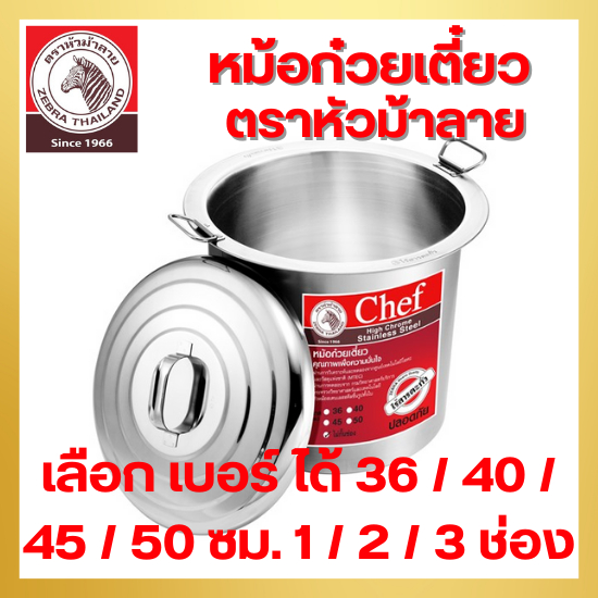 (มีโค้ดเพียบ) หม้อก๋วยเตี๋ยว ตราม้าลายแท้100% Chef (เลือกเบอร์ และ ช่อง) ขนาด 36 / 40 / 45 / 50 ซม. 