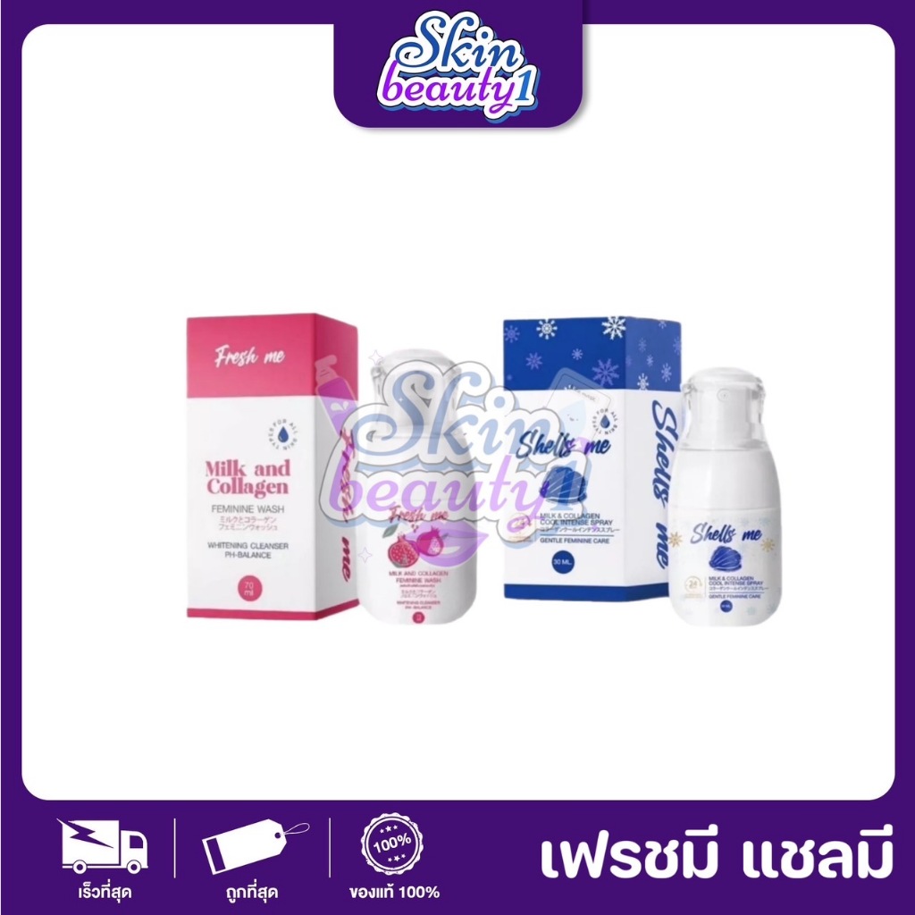 FRESH ME เฟรชมี ล้างจุดซ่อนเร้น ล้างหอยหอม ((เฟรชมีเท่านั้น)) ยังไม่มีตัวเลือกเชลมี !!