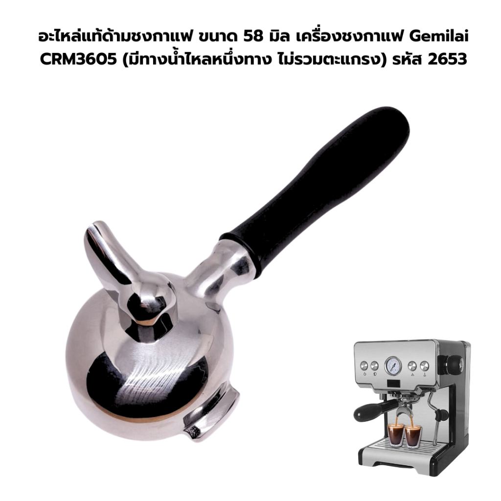 อะไหล่แท้ด้ามชงกาแฟ ขนาด 58 มิล เครื่องชงกาแฟ Gemilai CRM3605 (มีทางน้ำไหลหนึ่งทาง ไม่รวมตะแกรง) รหัส 2653