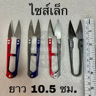 กรรไกรตัดด้าย (ไซส์เล็ก) กรรไกรก้ามปู กรรไกรตัดเศษด้าย ยี่ห้อ Golden Eagle คม เกรด A คุณภาพดี สีดำ คละสี ขนาด 10.5 ซม.