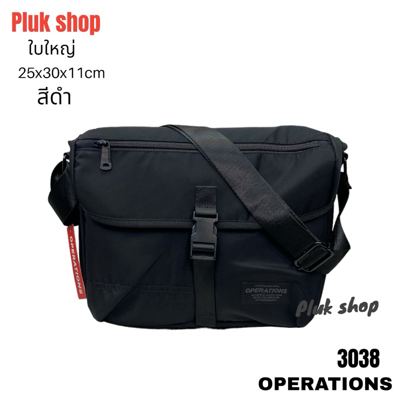 กระเป๋าสะพายข้างใบใหญ่ OPERATIONS รหัส 3038 ผ้าไนลอน ผ้า2ชั้น สีดำขนาด 25x30x11cm สำหรับทุกเพศทุกวัย