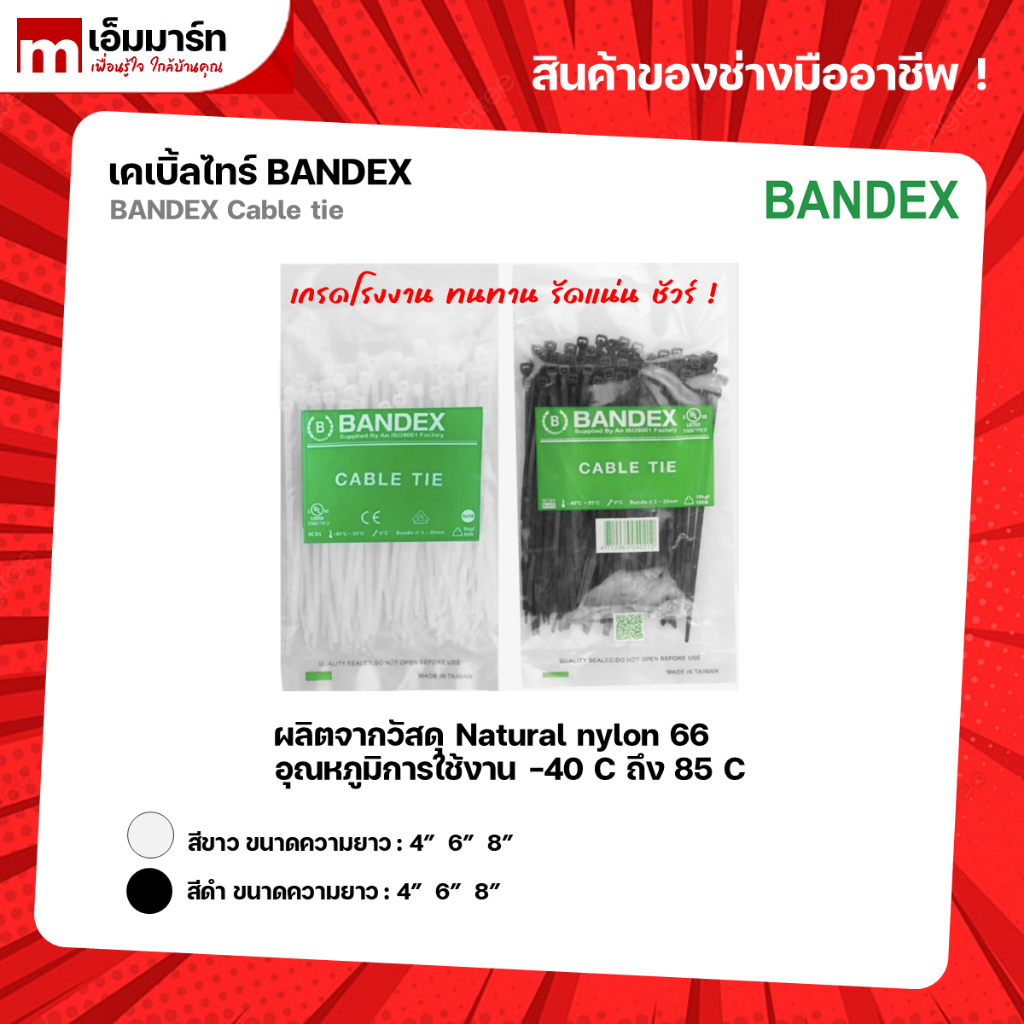 เคเบิ้ลไทร์ สายรัด ที่รัดสายไฟ BANDEX 4นิ้ว 6นิ้ว 8นิ้ว