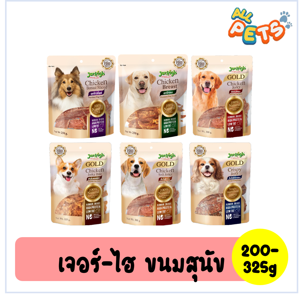 Jerhigh Gold เจอร์กี้ ขนมสุนัข เกรดพรีเมี่ยม (ซองใหญ่) 200-325g