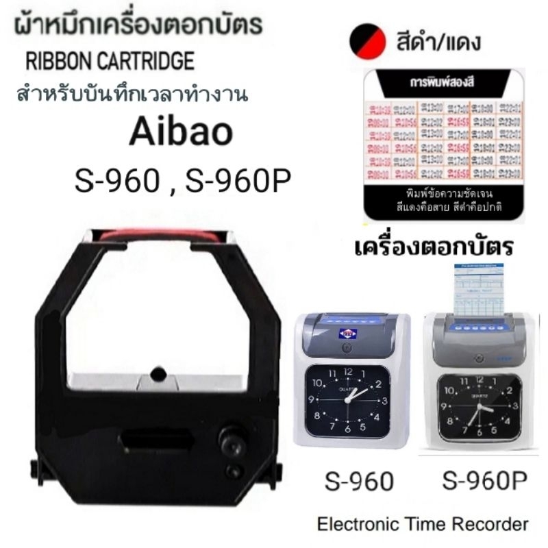 ผ้าหมึกเครื่องตอกบัตร Aibao รุ่น S-960 ,S-960P Time Recorder