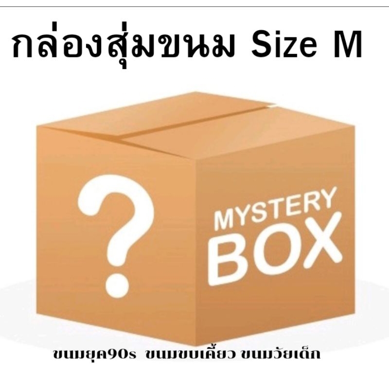 กล่องสุ่มขนม size m ขนมวัยเด็ก ขนมยุค90s 20ชิ้น