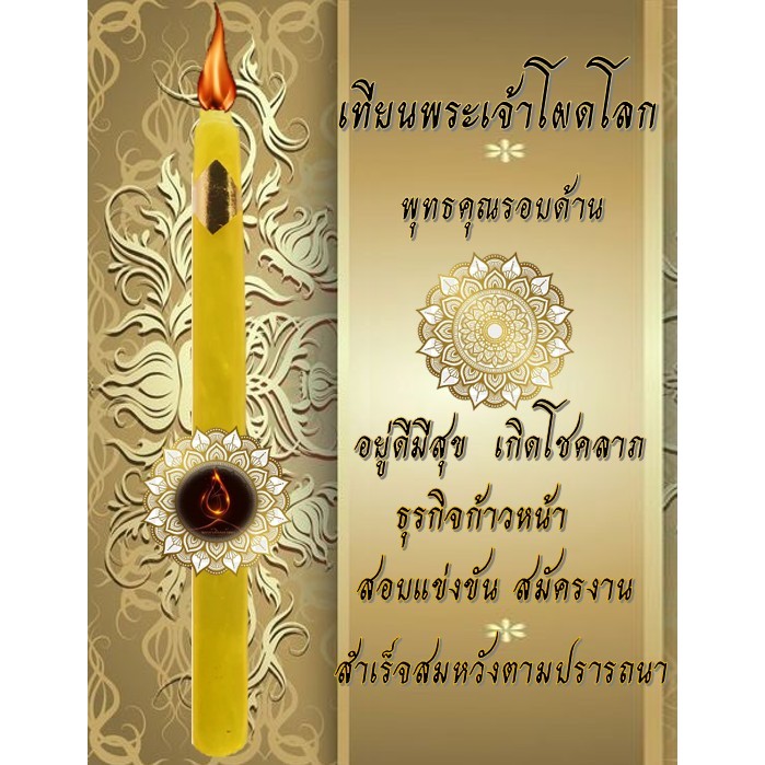 เทียนพระเจ้าโผดโลก โชคหลวง
