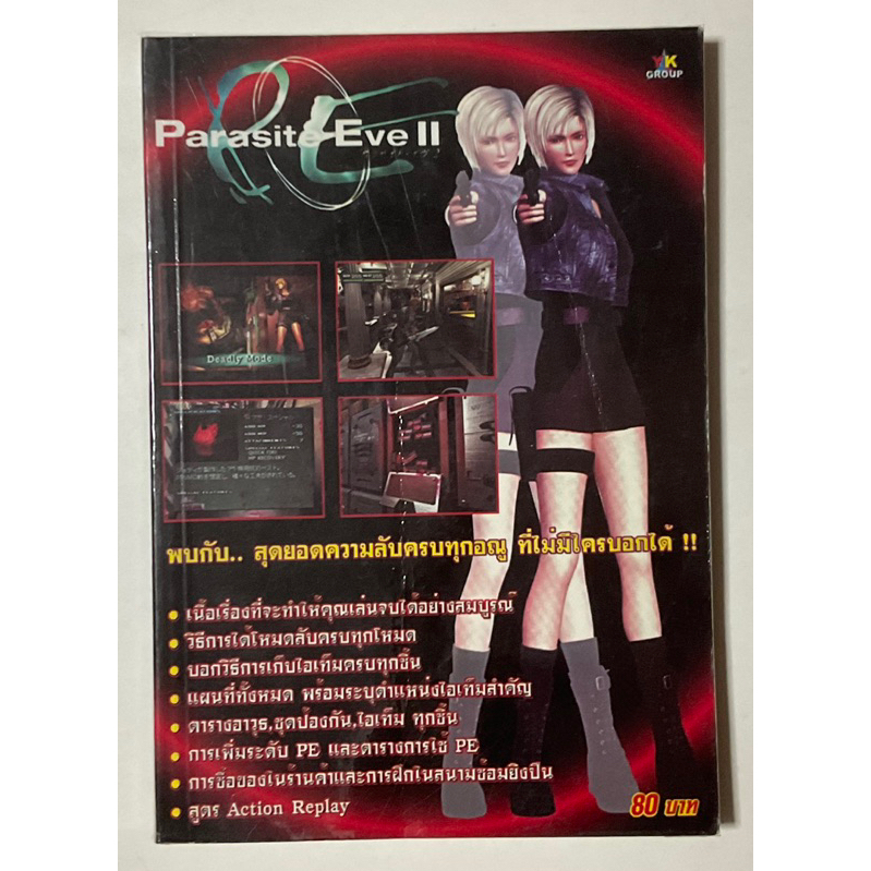 คู่มือเกม Parasite Eve II