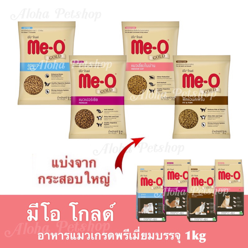 (แบ่งขาย)Me-O Gold Premium Cat Food ❤️😺 มีโอโกลด์ อาหารแมวเกรดพรีเมี่ยม บรรจุ 1kg