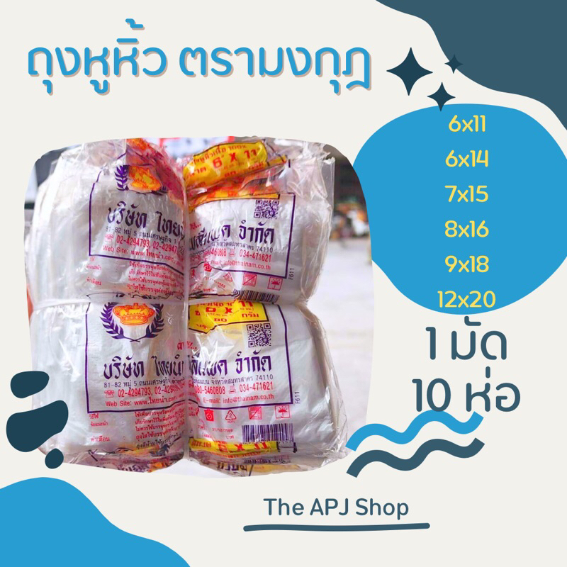 [พร้อมส่ง] ถุงหูหิ้ว ถุงหิ้ว หูหิ้ว ตรามงกุฎ ขนาด 6x11, 6x14, 7x15, 8x16, 9x18, 12x20 เนื้อ HD 1 มัด