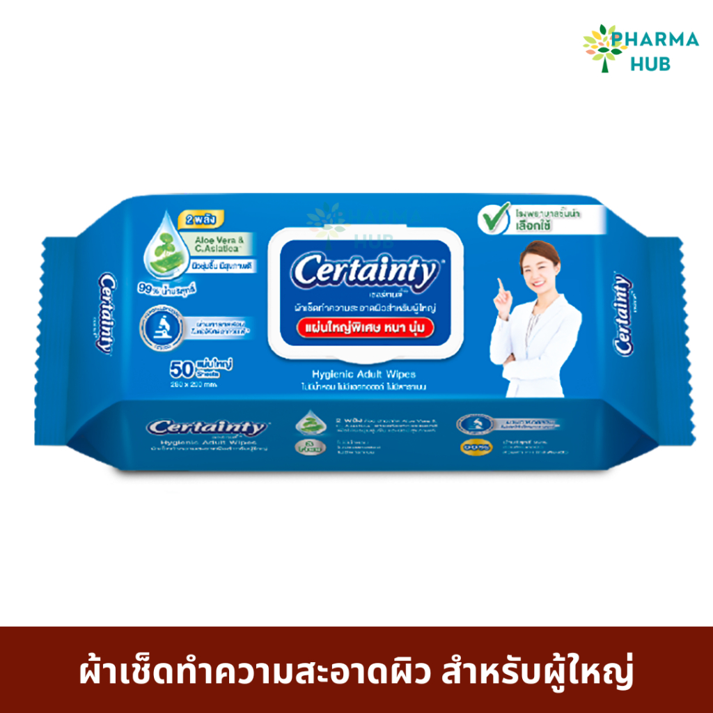 Certainty Wipes เซอร์เทนตี้ไวพ์ ผ้าเปียก ผ้าเช็ดทำความสะอาดผิวสำหรับผู้ใหญ่ 50 แผ่น/ห่อ ทิชชู่เปียกทำความสะอาดผิว