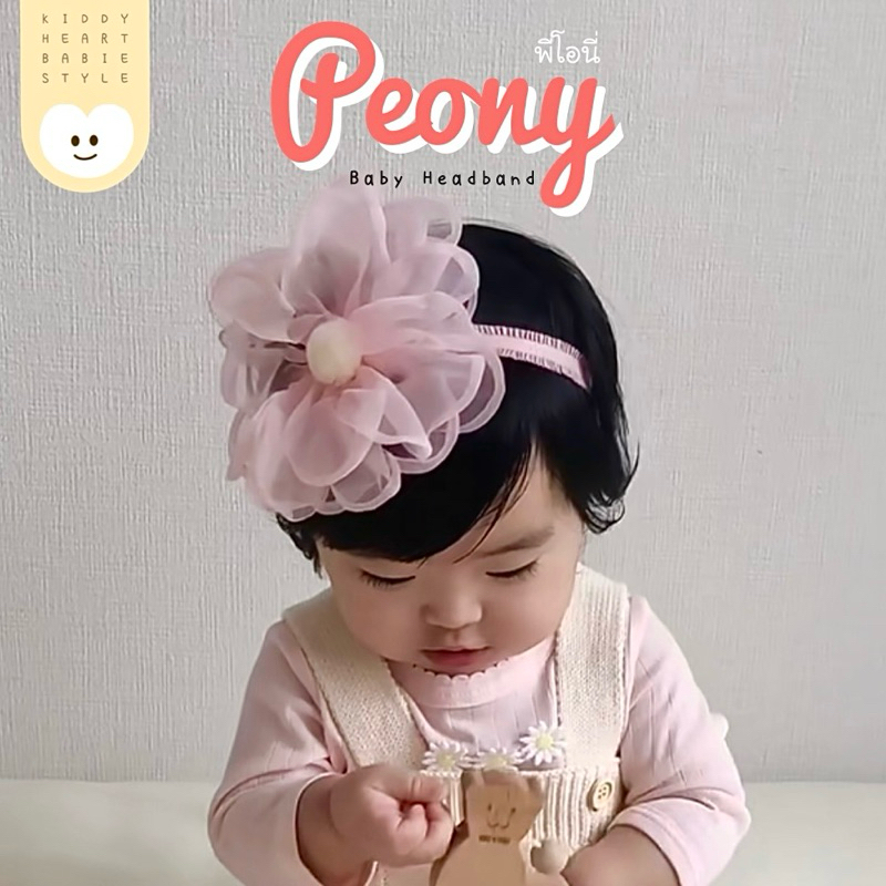 [Kiddy Heart]คาดผมเด็กอ่อน ขาดผมดอกไม้ รุ่นPeony(พีโอนี่) เด็กแรกเกิด0-12M