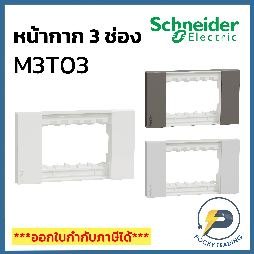 Schneider หน้ากาก 3 ช่อง M3T03 มี 3 สี ขาว ดำ เทา AVATARON A – โปรปัง