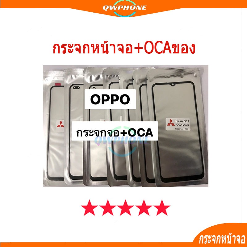 กระจกหน้าจอ+OCAของ OPPO A93/A94/A16/C12Y/C35/C11(2021)/OPPO A91/OPPO A93 สินค้าพร้อมส่ง