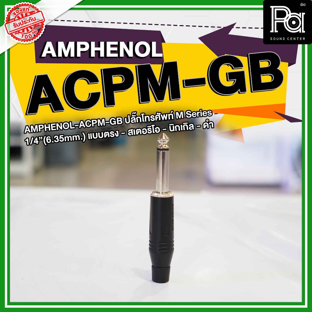 AMPHENOL ACPM-GB ปลั๊กไมค์ Mono รุ่นตัวตรง สีดำ acpm gb 1/4 Phone mono Plug Black ปลั๊กไมค์โมโน PA Sound Center