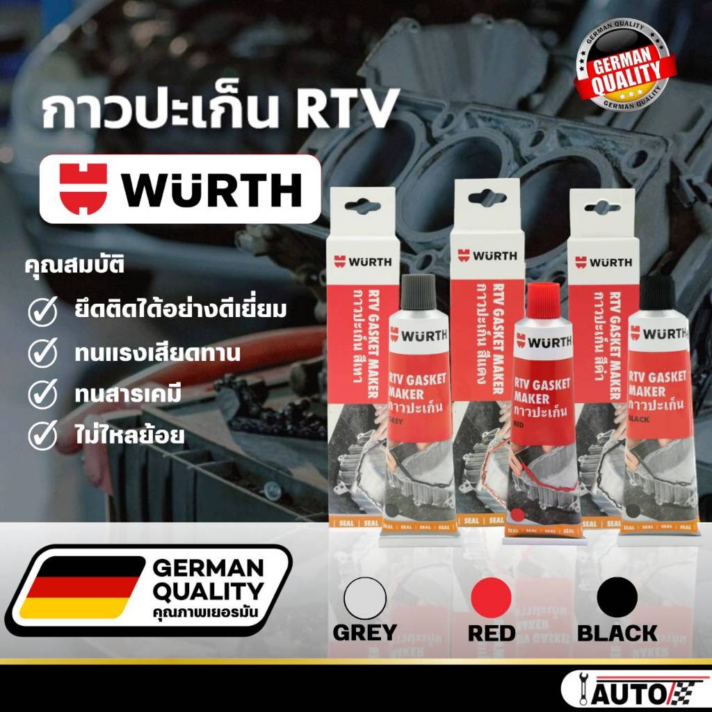 WURTH RTV Gasket maker กาวทาปะเก็น RTU ของแท้ ขนาด 85 กรัม *ตัวเลือก กาวดำ / กาวเทา / กาวแดง