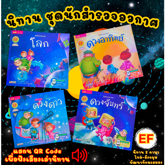 หนังสือนิทาน 2 ภาษา อังกฤษ-ไทย ชุด สำรวจอวกาศ