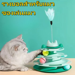 รางบอลแมว4ชั้น ของเล่นแมว รางบอลแมว รางบอล4ชั้น ของเล่นน้องแมว