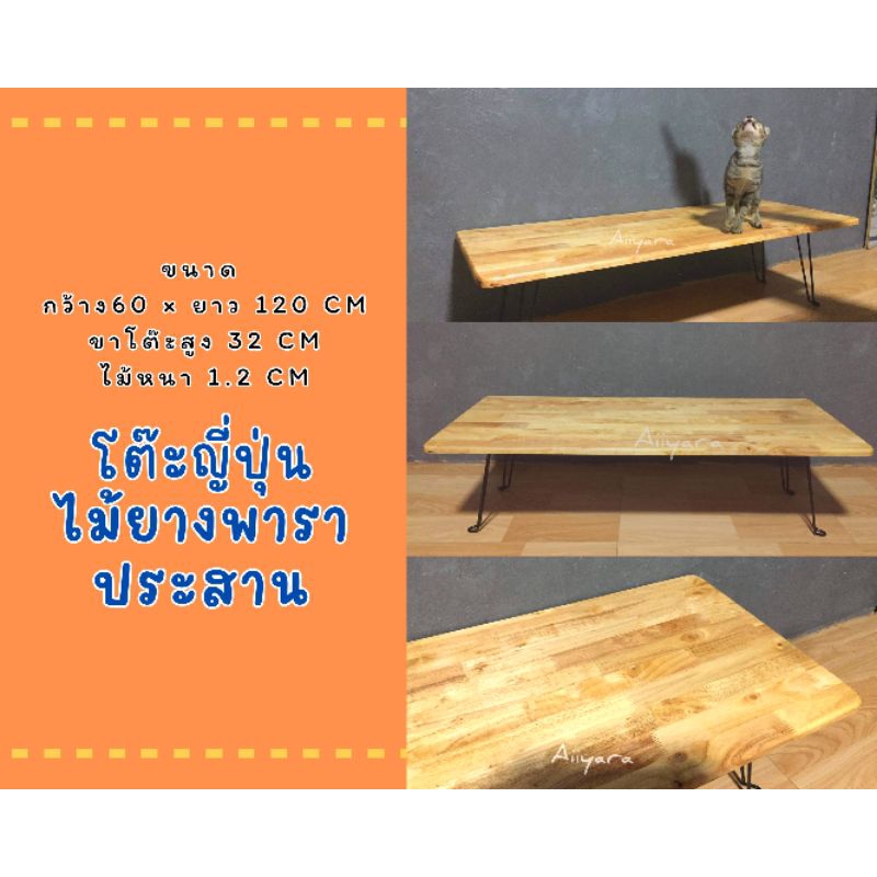 โต๊ะญี่ปุ่น โต๊ะขาพับ ขาพับได้เเข็งแรง ขนาด 60×120 cm ,80×120 cm ไม้หนา 1.2 cm